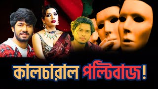 Download Lagu বাংলাদেশর কিছু দুধের মাছি! কালচারাল পল্টিবাজ। Bangladesh Cultural Sector MP3 Download Lagu বাংলাদেশর কিছু দুধের মাছি! কালচারাল পল্টিবাজ। Bangladesh Cultural Sector MP3