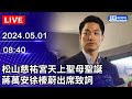 🔴【LIVE直播】松山慈祐宮天上聖母聖誕　蔣萬安徐榛蔚出席致詞｜2024.05.01｜Taiwan News Live｜台湾のニュース生放送｜ 대만 뉴스 방송 @ChinaTimes