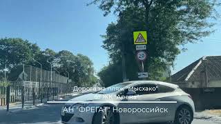 Дорога От Жк Арена До Пляжа Мысхако  Ан Фрегат Новороссийск