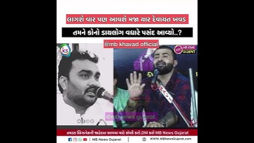 લાગશે વાર પણ આવશે મજા યાર દેવાયત ખવડ | Devayat Khavad vs Jignesh kaviraj | MB News