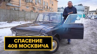 Москвич 408. Переделали после трех мастерских!