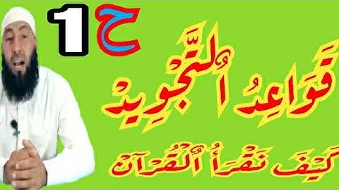 كيف نقرأ القرآن كيف نرتل القرآن قواعد التجويد كيفية تجويد القران كيفية ترتيل القرآن تعلم القواعد