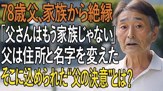 「父さんはもう家族じゃない」と突き放された夜…父が“住所と名字を変えた理由”とは？