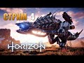 HORIZON Zero Dawn | Прохождение Игры На Русском| Стрим #4