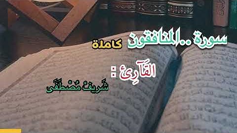 سورة المنافقون كاملة بصوت عذب وجميل جدا تلاوة لاتوصف القارئ شريف مصطفى 💐💐🌹🥀
