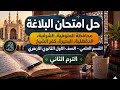 2 حل امتحانات البلاغة للقسم العلمي الصف الاول الثانوي الازهري الترم الثاني