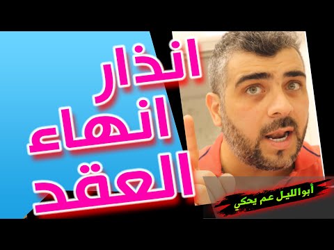 انذار انهاء عقد العمل قانون وزارة الموارد البشرية والتوطين