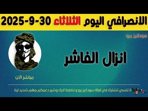 الانصرافي اليوم الثلاثاء 30 9 2025