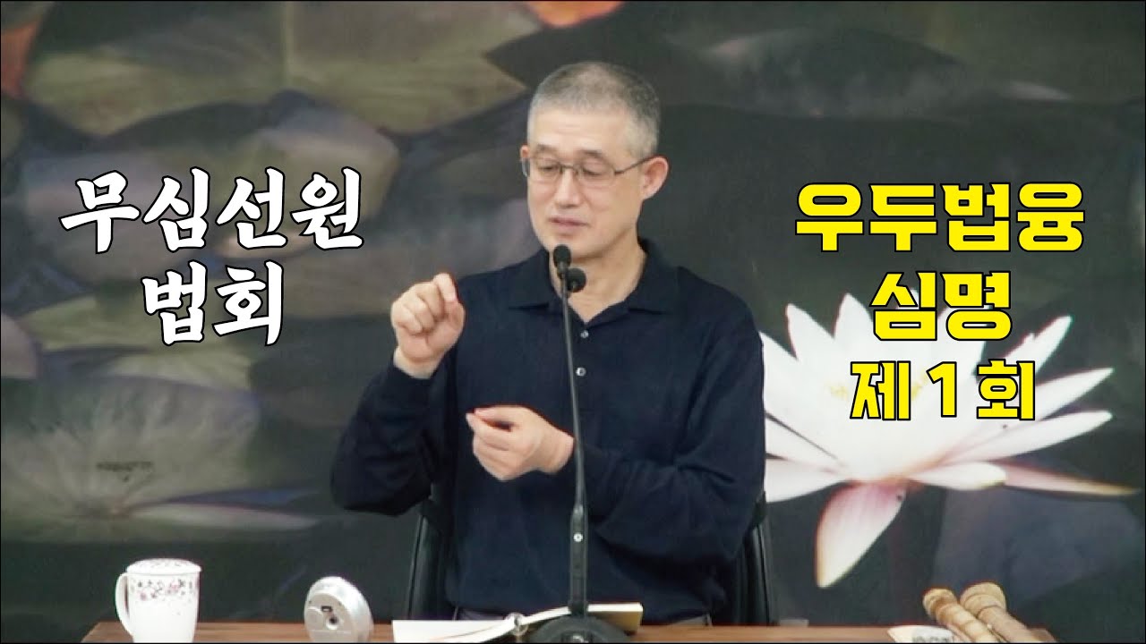 무심선원 마음공부 [해탈의 길=우두법융선사 심명 01 (2015)]