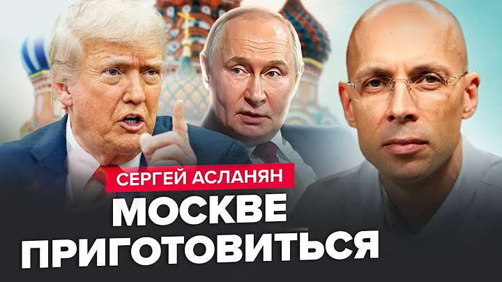 ⚡️АСЛАНЯН: Трамп підписав Путіну "СМЕРТНИЙ ВИРОК"! Зброя ВЖЕ ЇДЕ. Росіяни НА ВУХАХ