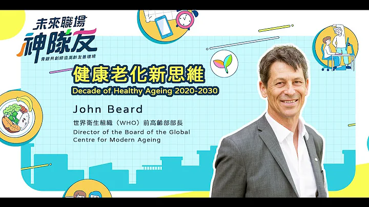 John Beard｜健康老化新思維 Decade Of Healthy Ageing 2020-2030｜【未來職場神隊友】線上論壇 - 天天要聞