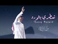 تعطري بالورد نادر الشراري حصريا 2025 