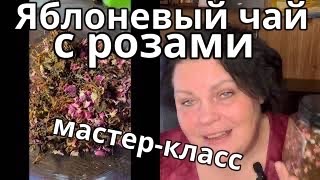 Яблоневый чай с розами - мастер-класс + розыгрыш приза!