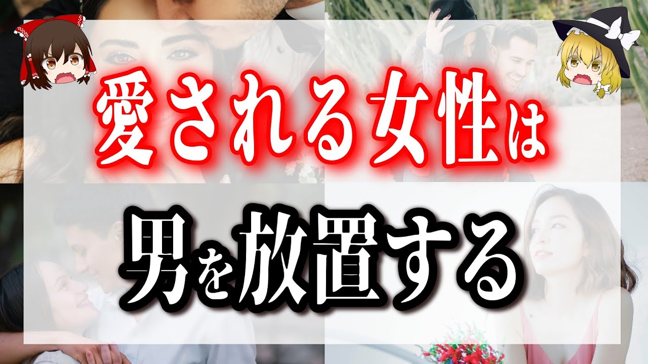 愛されたければ、彼を放置しましょう。放置するだけで、彼に超愛されちゃう！？