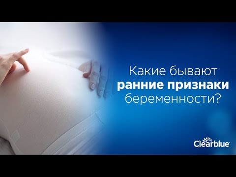 Какие Бывают Ранние Признаки Беременности