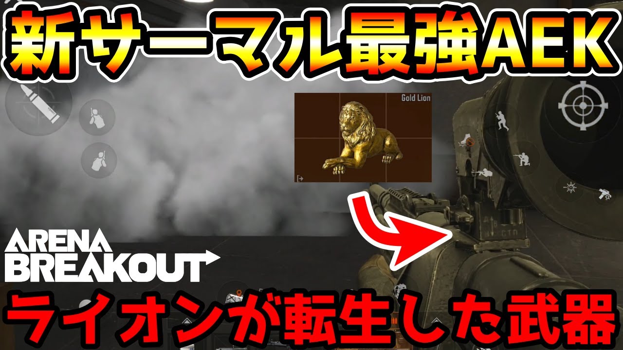 アリーナブレイクアウト 黄金のライオン像 アリーナブレイクアウト】イベント「獅子の幸運」まとめ