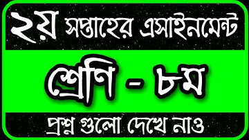 Class 8 Assignment 2022 2nd Week || Assignment Class 8 2nd Week || Class 8 2nd Week Assignment 2022