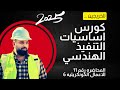 اساسيات التنفيذ الهندسي المحاضرة الحاديه عشر الاعمال الكونكريتية 6 