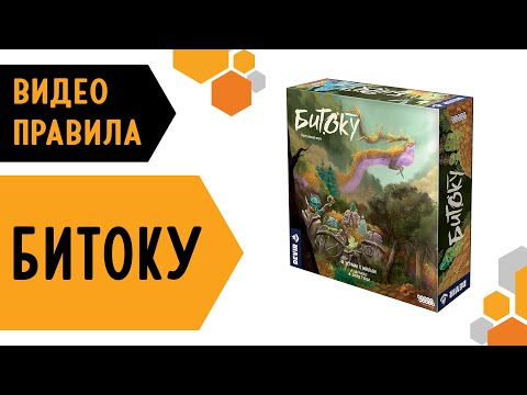 Видео: Битоку — Настольная игра #Видеоправила ✨👹