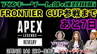 アスキーゲーム部+ FRONTIER CUP出場決定！練習#06【本番まであと7日】