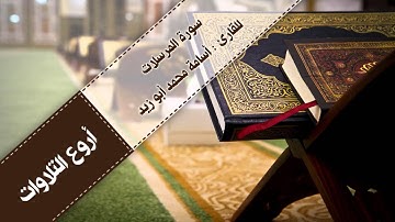 | سورة المرسلات | لقارئ : أسامة محمد أبوزيد