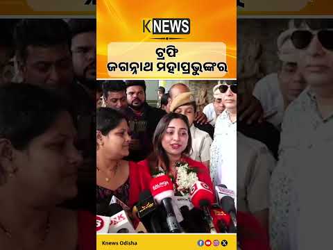 ଏ ଟ୍ରଫି ଜଗନ୍ନାଥ ମହାପ୍ରଭୁଙ୍କର | Knews Odisha