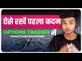 Trading में पहला कदम ऐसे रखें जीवन में कभी LOSS नहीं होगा | OPTIONS TRADING Guide For Beginners..!