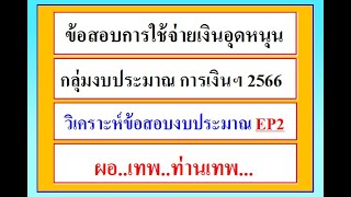 ข้อสอบการบริหารงบประมาณ 2566 ติวสอบผู้บริหารสถานศึกษา การบริหารงาน 4 ฝ่าย