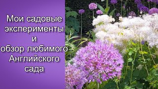 Vlog 475 - Майские работы в любимом Английском саду и мои эксперименты