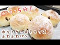 【ホットケーキミックスで作るパン】発酵いらず♪朝食やおやつにぴったり！焼くまで５分簡単パン