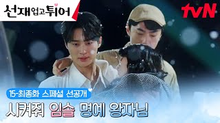 [15-16화 선공개] 공주님 안기 데칼코마니?!🤦‍♀️💥 시켜줘, 김혜윤 명예 왕자님 변우석🤴 (👥:웅성웅성.. 쟤네 사궈..?) #선재업고튀어 EP.15