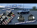 LED ПРОТИВОТУМАНКИ 50W|ЗАМКНУЛО ПРОВОДКУ |ДИОДНЫЕ ПТФ|ЗАКОННАЯ LED ОПТИКА В МАШИНУ