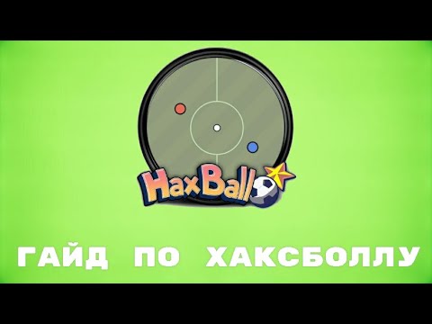 Видео: ГАЙД ПО ХАКСБОЛЛУ