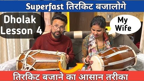 तेज तिरकिट बजाना सीखें | Learn How To Dholak  lesson 4 |Dholak Bajana Sikhe