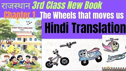 Class 3 English new book session 2024-25|3rd std chptr "The wheels that moves us" hindi translation