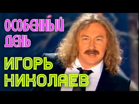 Игорь Николаев - Особенный День