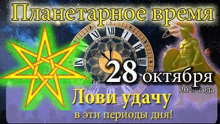 Во вторник Фортуна будет добра в часы Марса и Юпитера