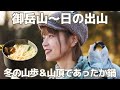 【登山】東京・奥多摩の低山ハイク＆鍋ランチで癒しの休日！ケーブルカーを使って御岳山〜日の出山へ