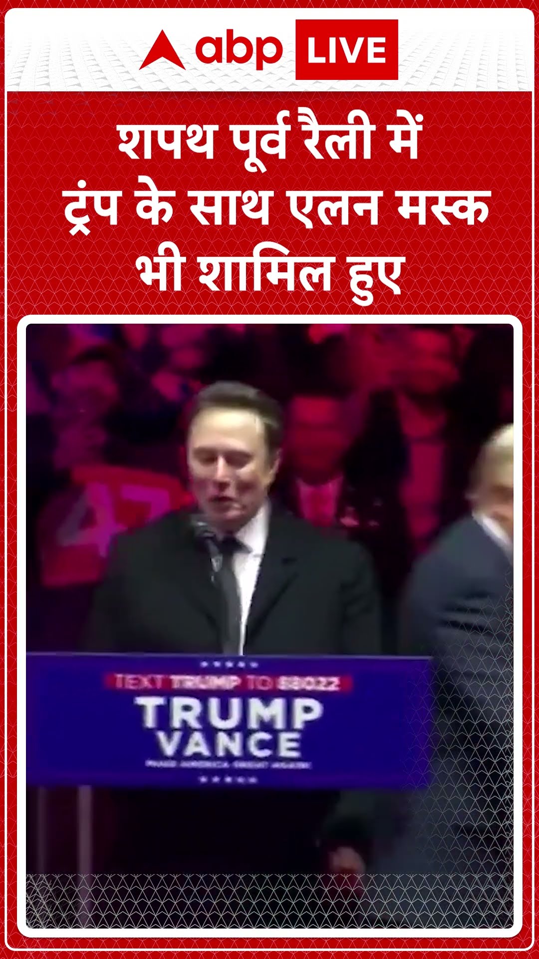 Donald Trump oath ceremony: शपथ पूर्व रैली में Trump के साथ Elon Musk भी शामिल हुए | ABPLIVE |SHORTS