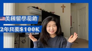 【美國生活】辭職去美國讀書要花多少錢紐約兩年學費+衣食住行花費不到10萬美金| 出國留學花費大公開住美國有多貴紐約每個生活費只要$1k美金留學美國省錢攻略分享