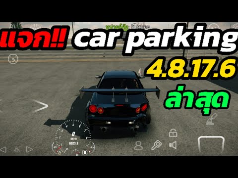 แจกเกม Car Parking เวอร์ชั่น 4.8.17.6