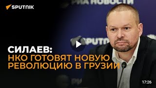 🇷🇺 Хотят хаоса / Николай Силаев / политолог о планах Запада и оппозиции на Грузию. 27.04.2024  🎥🎤🚀🔥💥