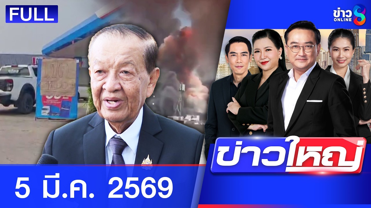 รายการข่าวใหญ่ช่อง8 | 5 มี.ค. 69 | FULL EP | ข่าวใหญ่ช่อง8 ออนไลน์ | ข่าวช่อง8