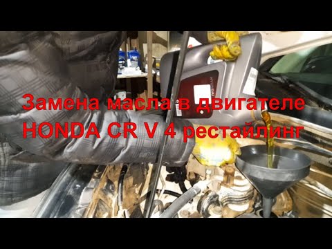 Замена масла в двигателе 5w30 Honda CR V 4 рестайлинг - Как ее пройти