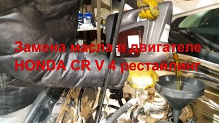 Замена масла в двигателе 5w30 Honda CR V 4 рестайлинг - Как ее пройти