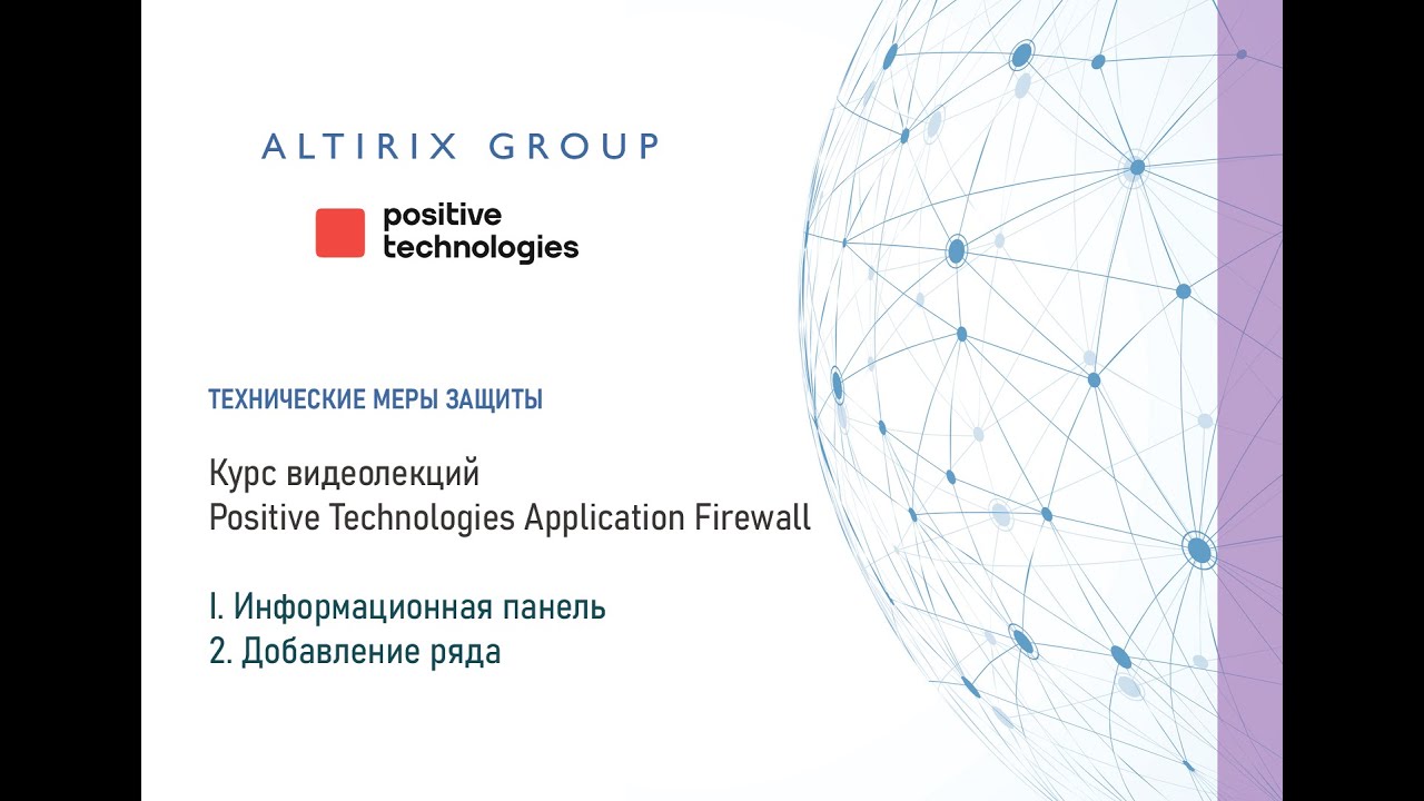 I. Информационная панель PT AF. 2. Добавление ряда