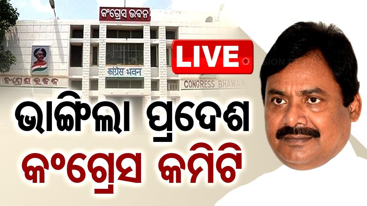 ????Bigbreaking | ଭାଙ୍ଗିଲା ପ୍ରଦେଶ କଂଗ୍ରେସ କମିଟି | Odisha Pradesh Congress Committee | Odisha TV