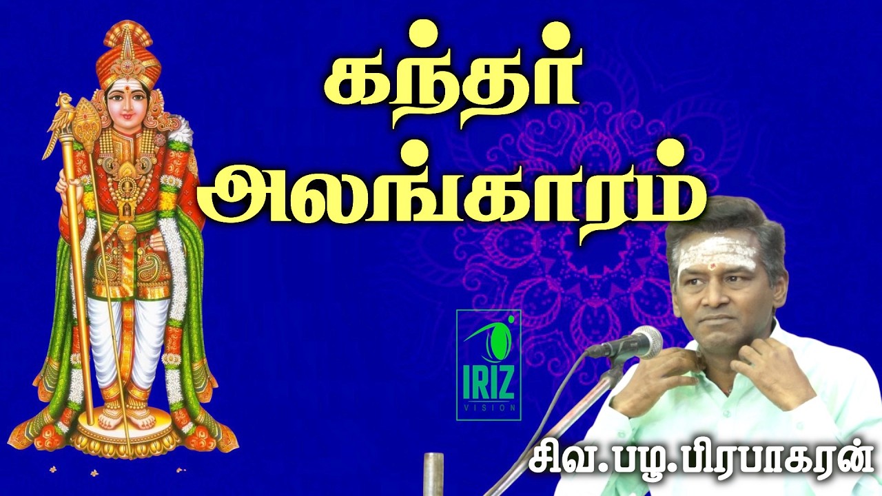 சிவ.பழ.பிரபாகரன் | கந்த புராணத்தைப் படிப்பது அல்லது கேட்பது மிகுந்த புண்ணியம் தரும் | Iriz Vision