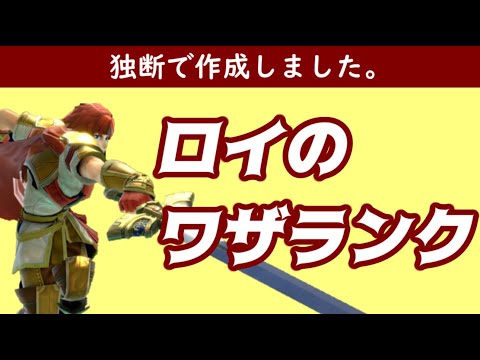 スマブラsp 25 ロイの新要素 変更点と特徴 ワザ一覧 大乱闘スマッシュブラザーズ スペシャル 攻略大百科