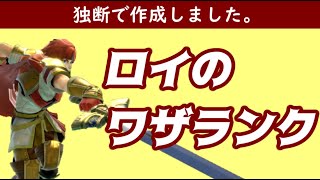 ロイ使いが作ったワザランクをご紹介！【スマブラSP】